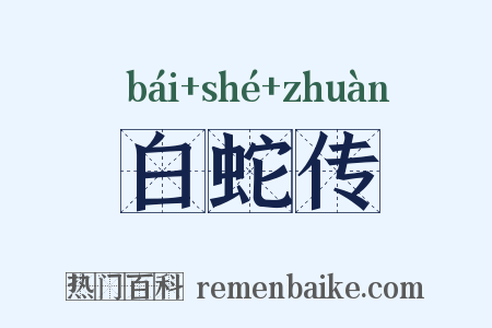白蛇传是什么意思的图片
